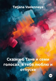 Сказки о Тане