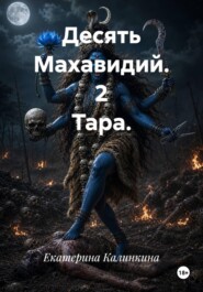 Десять Махавидий. 2 Тара.