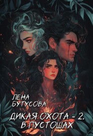 Дикая охота - 2. В Пустошах