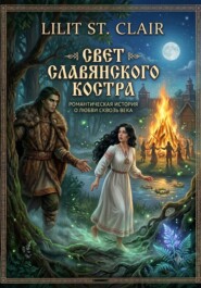 Свет славянского костра
