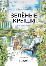 ЗЕЛЁНЫЕ КРЫШИ, или Путь наверх