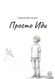 Просто Иди