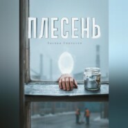 Плесень