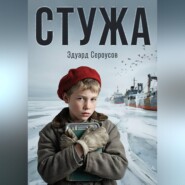 Стужа