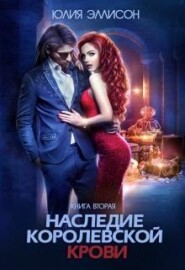 Наследие королевской крови. Книга 2