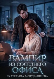 Вампир из соседнего офиса
