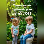 Туалетный тренинг для детей с ОВЗ