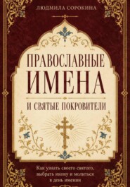 Православные имена и святые покровители. Как узнать своего святого, выбрать икону и молиться в день именин