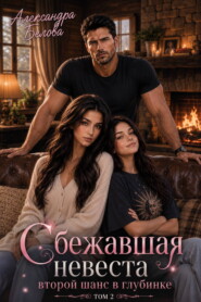 Сбежавшая невеста. Второй шанс в глубинке. Том 2
