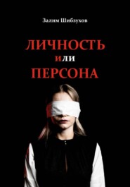 Личность или Персона