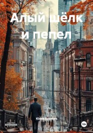 Алый шёлк и пепел