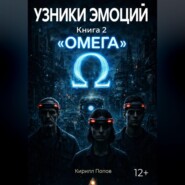 УЗНИКИ ЭМОЦИЙ. Книга 2: «ОМЕГА»