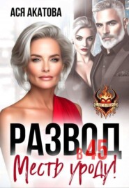 Развод в 45. Месть уроду!