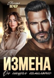 Измена. Он нашёл помоложе 