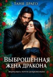 Выброшенная жена дракона. Вернулась почти добровольно