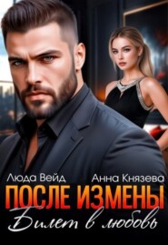 После измены. Билет в любовь