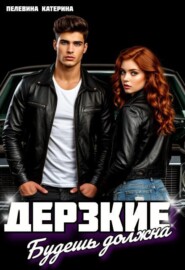 Дерзкие. Будешь должна