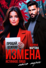 Измена. Истинное лицо моего мужа