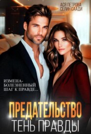 Предательство. Тень правды 