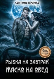 Рыбка на завтрак. Мяско на обед.