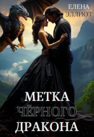Метка чёрного дракона