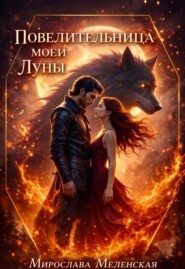 Повелительница моей Луны