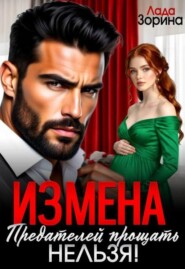 Измена. Предателей прощать нельзя!