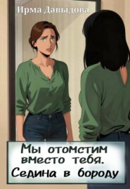 Мы отомстим вместо тебя. Седина в бороду