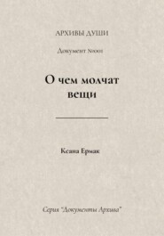 О чем молчат вещи