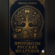 Протоколы русских мудрецов.