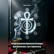 Ритуал Наложения Проклятия Бесплодия (как физического, так и творческого)