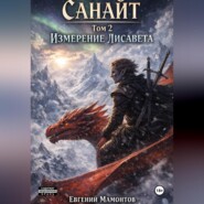 Санайт — том 2. Измерение Лисавета