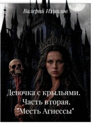 Девочка с крыльями.       Часть вторая.   "Месть Агнессы"