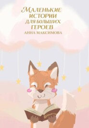 Маленькие истории для больших героев