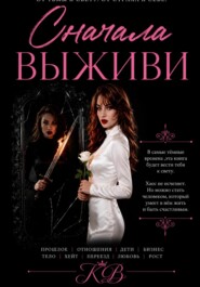 СНАЧАЛА ВЫЖИВИ