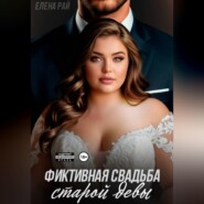 Фиктивная свадьба старой девы