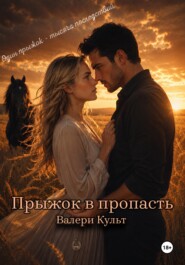 Прыжок в пропасть