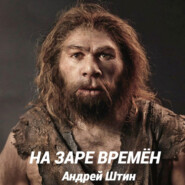 На заре времён