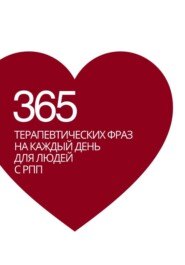 365 терапевтических фраз на каждый день для людей с РПП