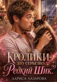 Кролики-это серьезно. Редкий Шик