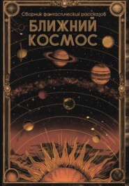 Ближний космос