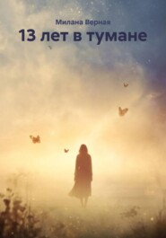 13 лет в тумане