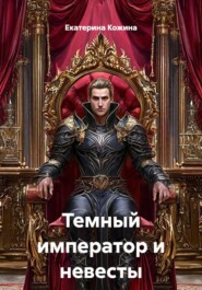 Темный император и невесты