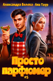Просто парфюмер 5
