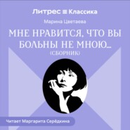 Мне нравится, что Вы больны не мной… (сборник)