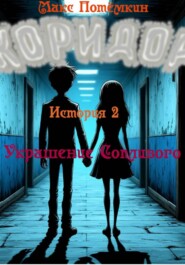 Коридор. История 2. Украшение Сопливого