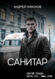 Санитар