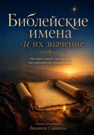 Библейские имена и их значение. Истории людей, чьи имена мы произносим каждый день