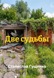 Две судьбы