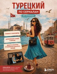 Турецкий по сериалам для начинающих